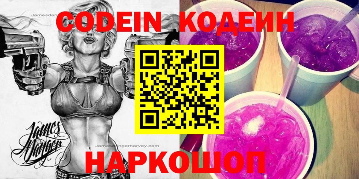 Кодеиновый сироп Lean Purple Drank  Кодеин Purple Drank  Мончегорск  Вход с VPN 